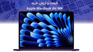 قیمت و ارزش خرید MacBook-Air-M4
