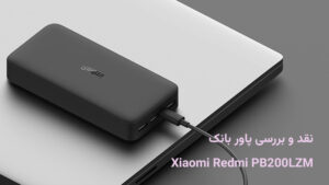بررسی پاور بانک Redmi PB200LZM