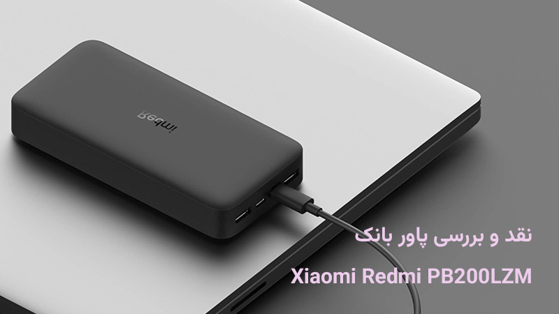 بررسی پاور بانک Redmi PB200LZM