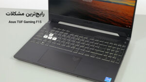 مشکلات رایج TUF Gaming FX507VV