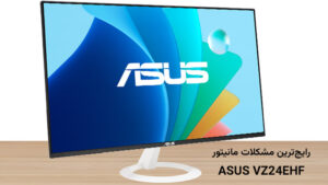 رایج‌ترین مشکلات ASUS VZ24EHF