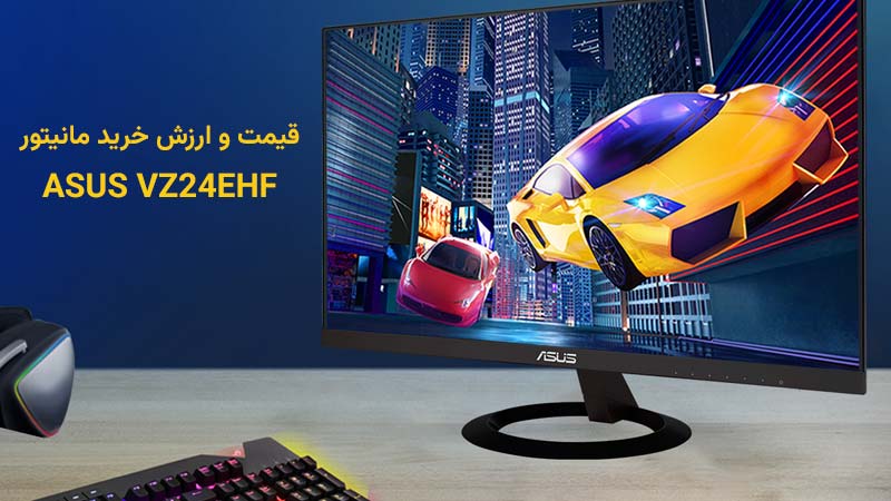 قیمت مانیتور ASUS VZ24EHF