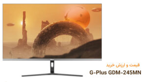 ارزش خرید g-plus-gdm-245mn