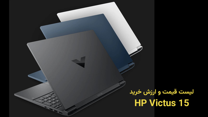 قیمت HP Victus 15