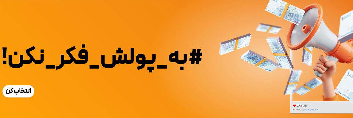خرید اقساطی از لیپک