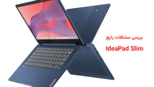 مشکلات رایج lenovo-ideapad-slim-3