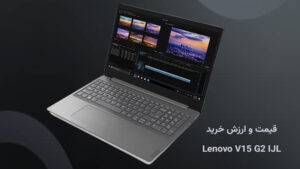 قیمت و ارزش خرید لپ تاپ لنوو V15 G2 IJL-Celeron