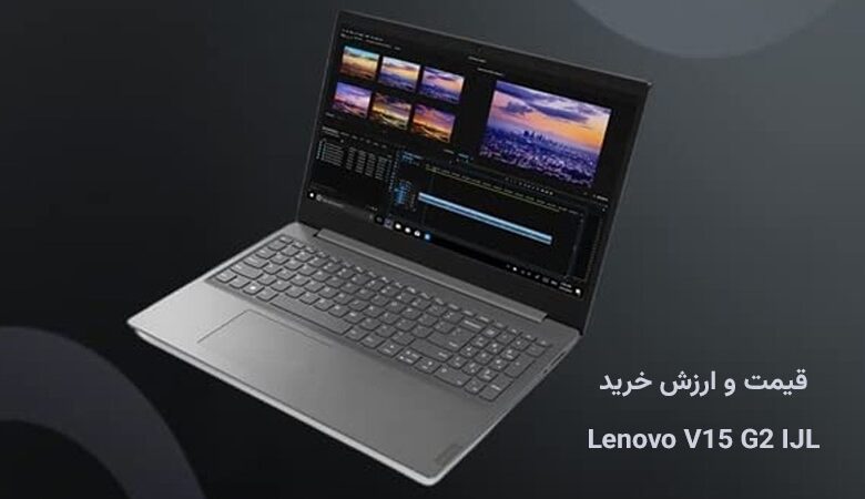 قیمت و ارزش خرید لپ تاپ لنوو V15 G2 IJL-Celeron