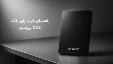 راهنمای خرید پاور بانک بی‌سیم OCZ