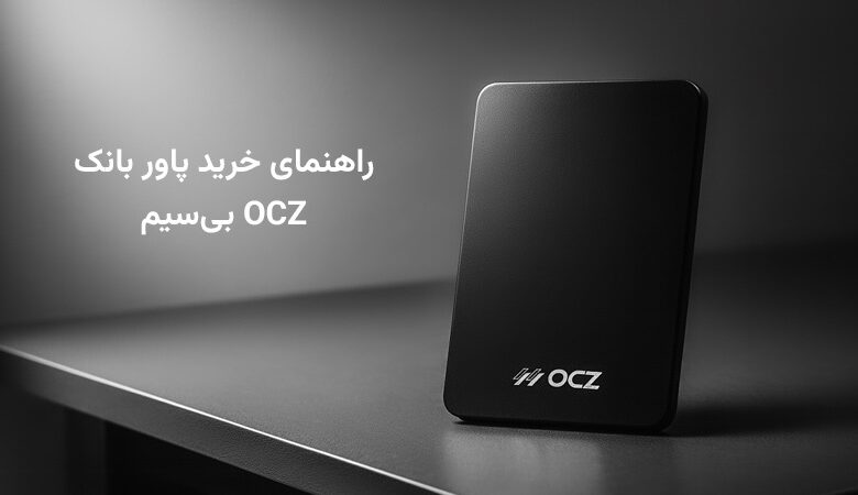 راهنمای خرید پاور بانک بیسیم OCZ