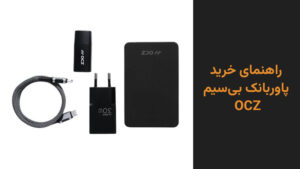 راهنمای خرید پاوربانک بی‌سیم OCZ