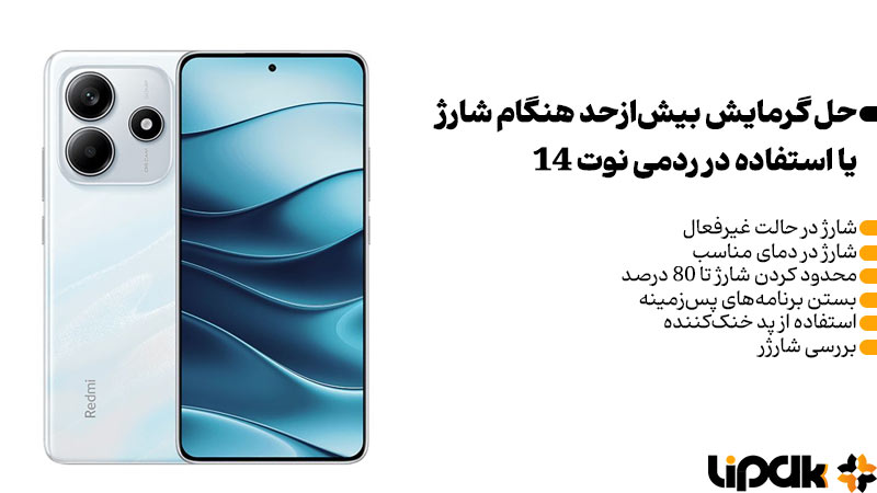 گرمایش بیش‌ازحد هنگام شارژ یا استفاده ردمی نوت 14