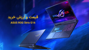 قیمت لپتاپ ASUS ROG Strix G16