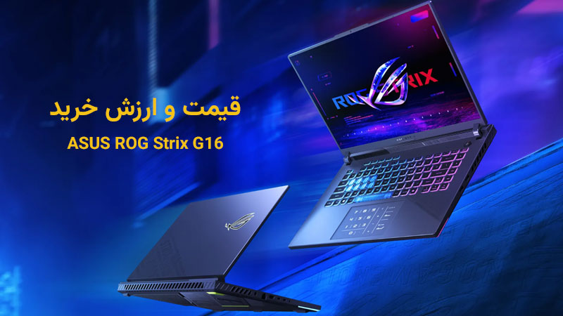 قیمت لپتاپ ASUS ROG Strix G16