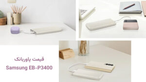 قیمت samsung-eb-p3400