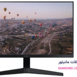 حل مشکلات SAMSUNG LS24C310EAMXUE