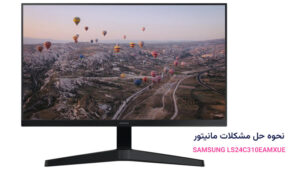 حل مشکلات SAMSUNG LS24C310EAMXUE