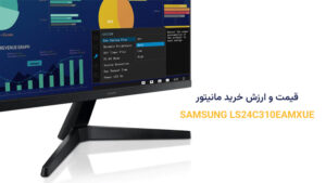 قیمت SAMSUNG LS24C310EAMXUE