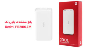 مشکلات رایج پاور بانک Redmi PB200LZM