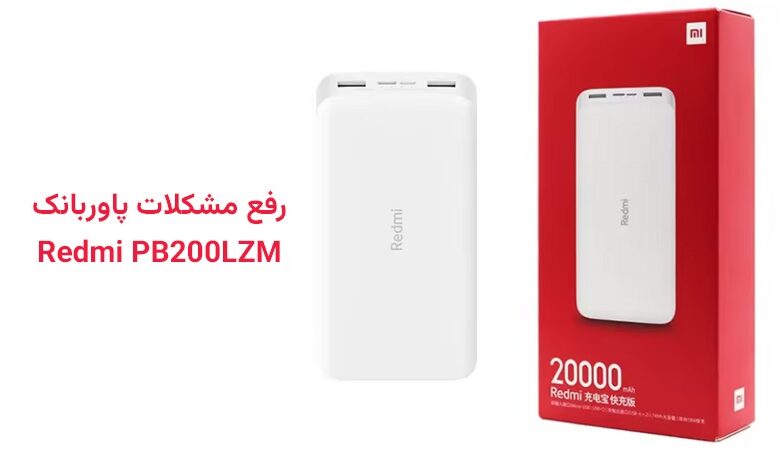 مشکلات رایج پاور بانک Redmi PB200LZM