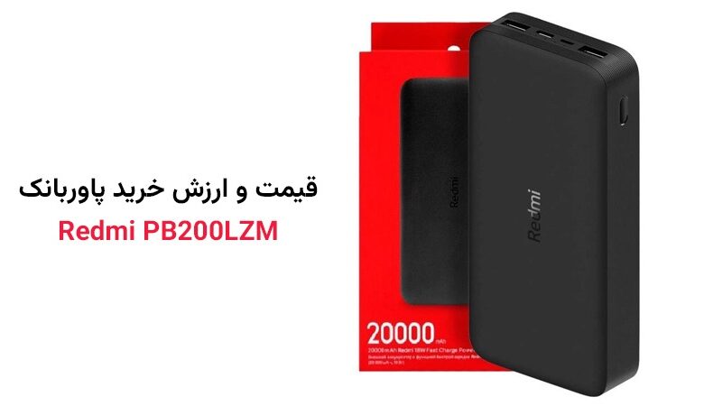 قیمت پاوربانک Redmi PB200LZM