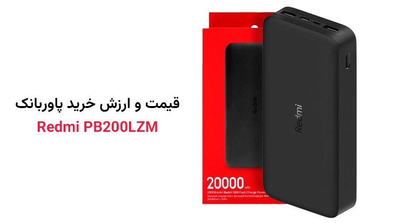 قیمت پاوربانک Redmi PB200LZM