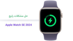 حل مشکلات رایج Apple Watch SE 2024