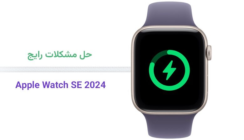 حل مشکلات رایج Apple Watch SE 2024