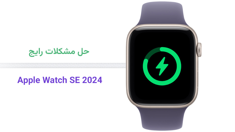 حل مشکلات رایج Apple Watch SE 2024