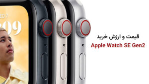 قیمت اپل واچ SE 2024 40mm