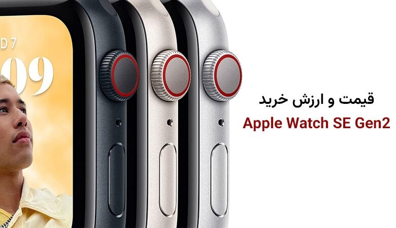 قیمت اپل واچ SE 2024 40mm