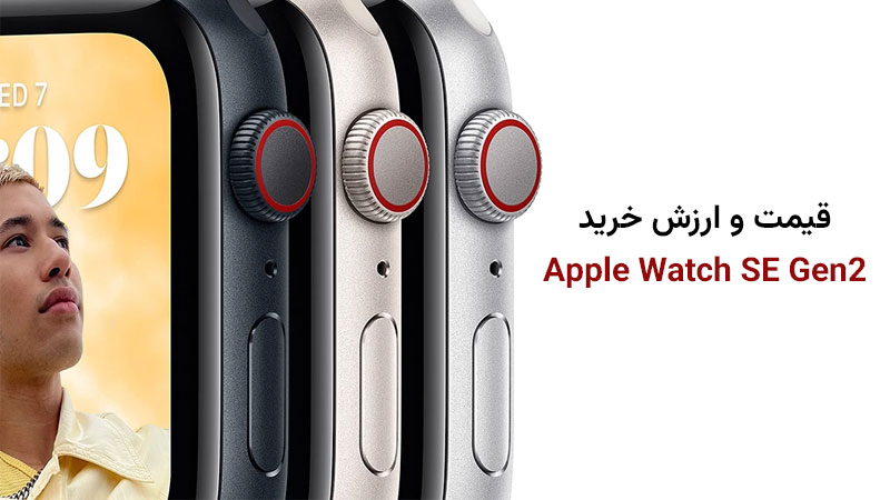 قیمت اپل واچ SE 2024 40mm