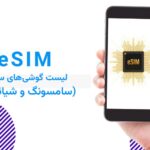 لیست گوشی‌های سامسونگ و شیائومی سازگار با eSIM