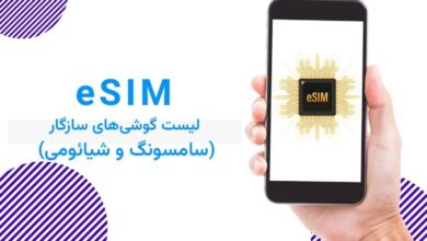 لیست گوشی‌های سامسونگ و شیائومی سازگار با eSIM