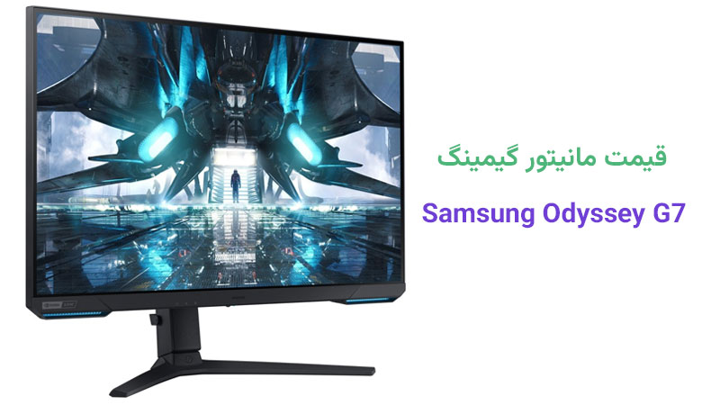 قیمت مانیتور سامسونگ Odyssey G7 مدل BG702EM