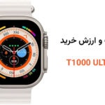 ساعت هوشمند T1000 ULTRA