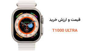 ساعت هوشمند T1000 ULTRA
