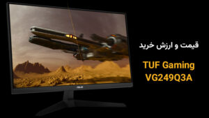 قیمت مانیتور تاف VG249Q3A