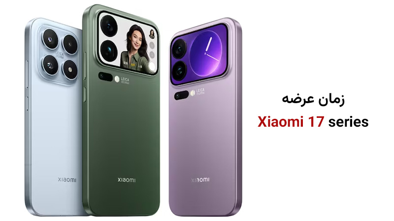 زمان عرضه سری 17 شیائومی