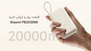 قیمت روز xiaomi-pb2030mi-33w-price