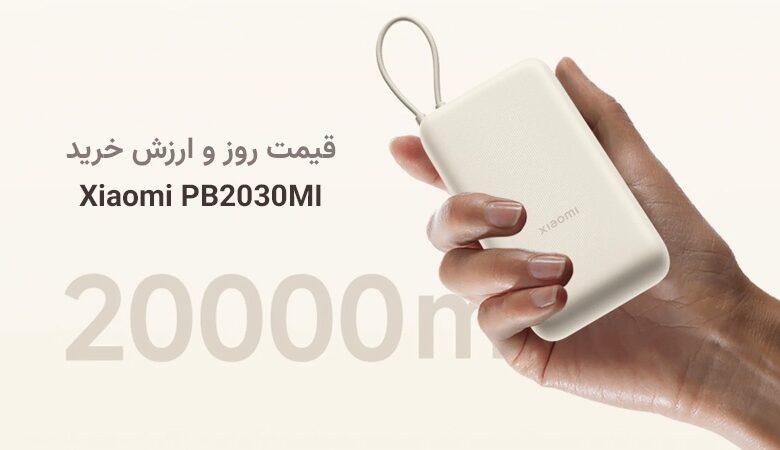 قیمت روز xiaomi-pb2030mi-33w-price