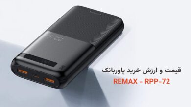 قیمت پاوربانک ریمکس مدل RPP-72