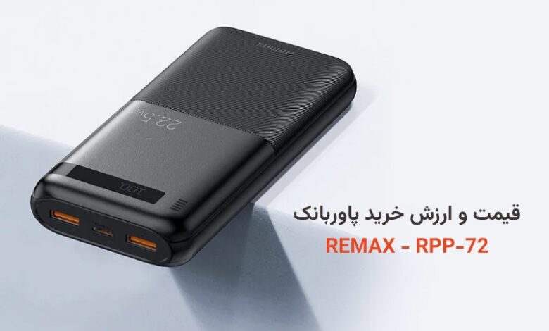 قیمت پاوربانک ریمکس مدل RPP-72