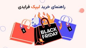 راهنمای خرید لیپک فرایدی