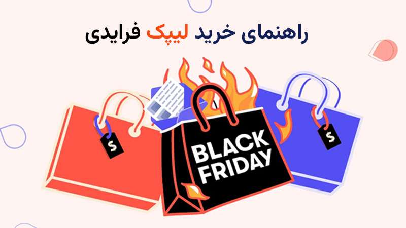 راهنمای خرید لیپک فرایدی