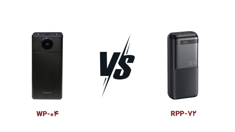 مقایسه پاور بانک ریمکس RPP-72 و ساپریور WP-04