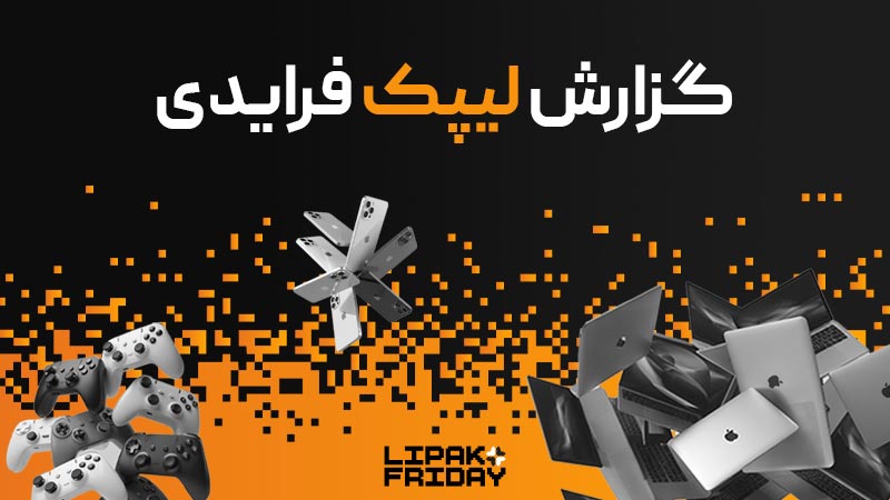 گزارش بلک فرایدی 1404