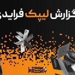 گزارش بلک فرایدی 1404|پرفروش‌ترین دسته‌ها و کالاها|تخفیف واقعی به جای قرعه‌کشی|گزارش کمیپن بلک فرایدی 1404