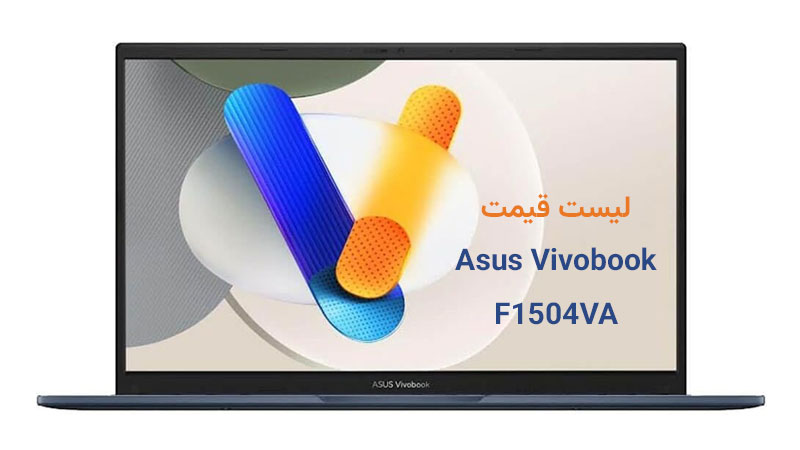 قیمت روز لپ‌ تاپ ایسوس Vivobook F1504VA در بازار ایران
