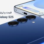 قیمت و ارزش خرید Samsung Galaxy S25|پیکربندی‌های Samsung Galaxy S25